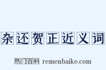 杂还贺正近义词是什么意思的图片
